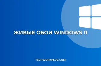 Как поставить живые обои в Windows 11: инструкция