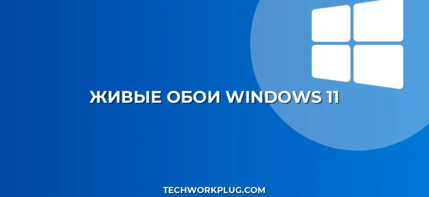 Как поставить живые обои в Windows 11: инструкция