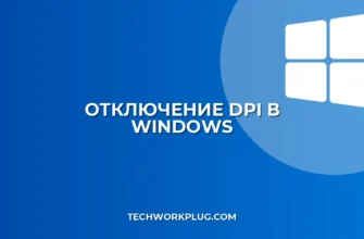 Отключение масштабирования DPI в Windows