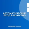 Вход без пароля в Windows: пошаговая настройка