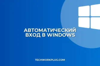 Вход без пароля в Windows: пошаговая настройка