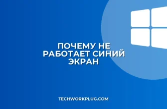 Почему не работает синий экран смерти BSOD
