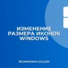 Как изменить размер иконок на рабочем столе Windows