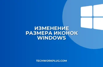 Как изменить размер иконок на рабочем столе Windows