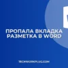 Почему в Word нет вкладки Разметка страницы: решение