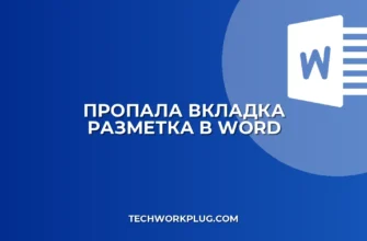 Почему в Word нет вкладки Разметка страницы: решение