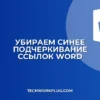 Как убрать синее подчеркивание ссылок в Word