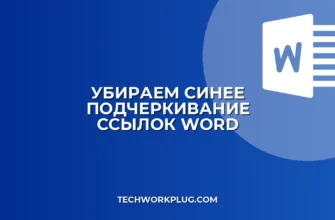 Как убрать синее подчеркивание ссылок в Word
