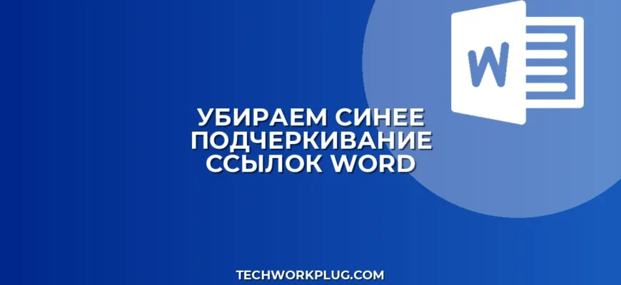 Как убрать синее подчеркивание ссылок в Word