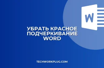 Как убрать красное подчеркивание в Word: инструкция