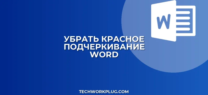 Как убрать красное подчеркивание в Word: инструкция