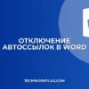 Как убрать автоссылки на email в Word: инструкция