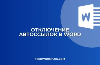 Как убрать автоссылки на email в Word: инструкция