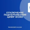 Как убрать подчеркивание слов с цифрами в Word