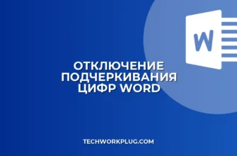 Как убрать подчеркивание слов с цифрами в Word