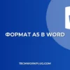 Как сделать формат А5 в Word: пошаговая инструкция