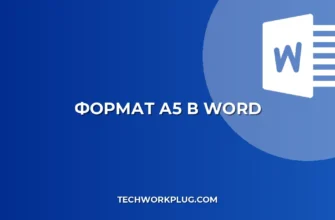 Как сделать формат А5 в Word: пошаговая инструкция