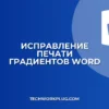 Почему в Word не печатаются градиенты: решение