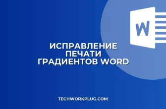 Почему в Word не печатаются градиенты: решение