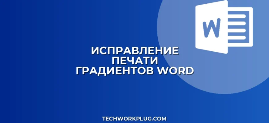 Почему в Word не печатаются градиенты: решение