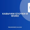 Как поставить кавычки-елочки в Word: инструкция