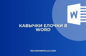 Как поставить кавычки-елочки в Word: инструкция