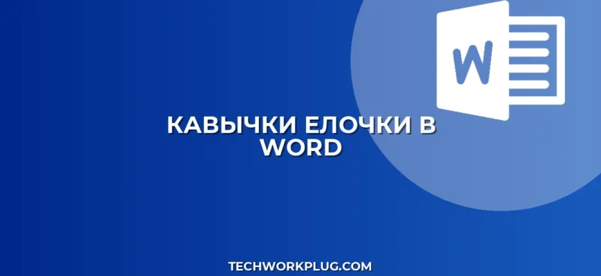 Как поставить кавычки-елочки в Word: инструкция