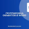 Как группировать объекты в Word: инструкция