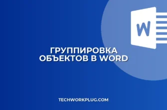 Как группировать объекты в Word: инструкция