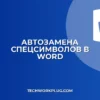 Почему не работает автозамена символов в Word: решение