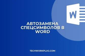 Почему не работает автозамена символов в Word: решение