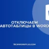 Как убрать автосоздание таблиц и границ в Word