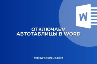 Как убрать автосоздание таблиц и границ в Word