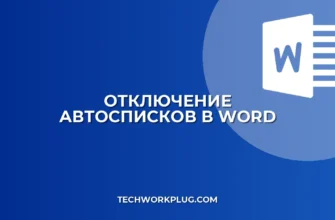 Как убрать автосписки в Word при вводе тире