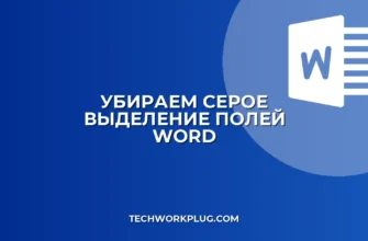 Как убрать серое выделение полей в Word