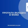 Почему в Word не отображается вкладка при выделении фигуры