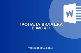 Почему в Word не отображается вкладка при выделении фигуры