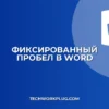 Как сделать фиксированный пробел в Word: инструкция