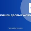 Как написать дробь в Word: 4 простых способа