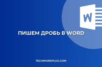 Как написать дробь в Word: 4 простых способа
