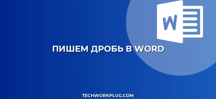 Как написать дробь в Word: 4 простых способа