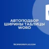 Автоподбор ширины таблицы в Word: пошаговая инструкция
