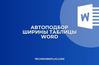 Автоподбор ширины таблицы в Word: пошаговая инструкция