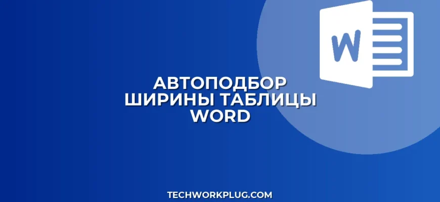 Автоподбор ширины таблицы в Word: пошаговая инструкция