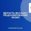 Пропала вкладка Рецензирование в Word: как вернуть