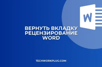 Пропала вкладка Рецензирование в Word: как вернуть