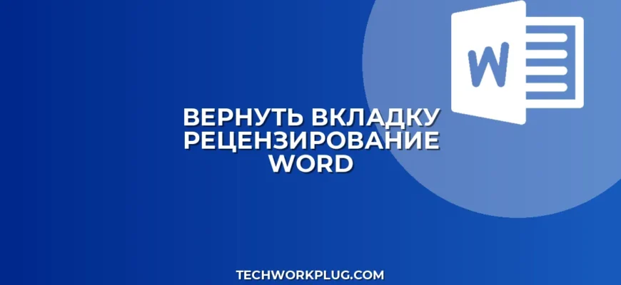 Пропала вкладка Рецензирование в Word: как вернуть