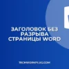 Как убрать разрыв страницы после заголовка в Word