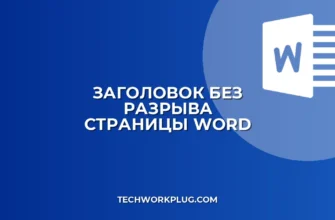 Как убрать разрыв страницы после заголовка в Word