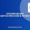Как отключить автосписки в Word: пошаговая инструкция